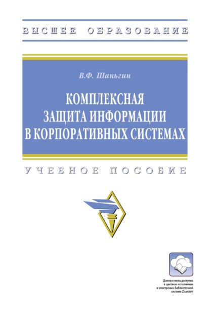 Комплексная защита информации в корпоративных системах