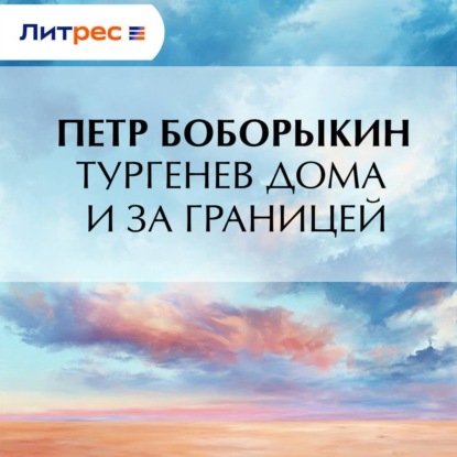 Скачать книгу Тургенев дома и за границей