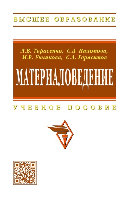 Скачать книгу Материаловедение: Учебное пособие для вузов