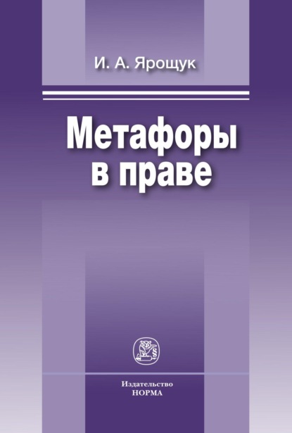Скачать книгу Метафоры в праве