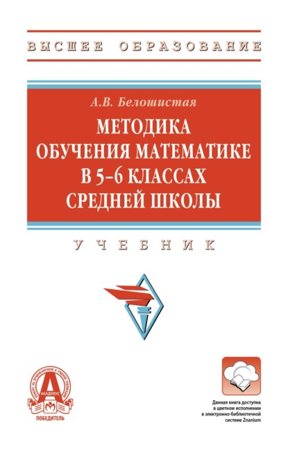 Скачать книгу Методика обучения математике в 5-6 классах средней школы