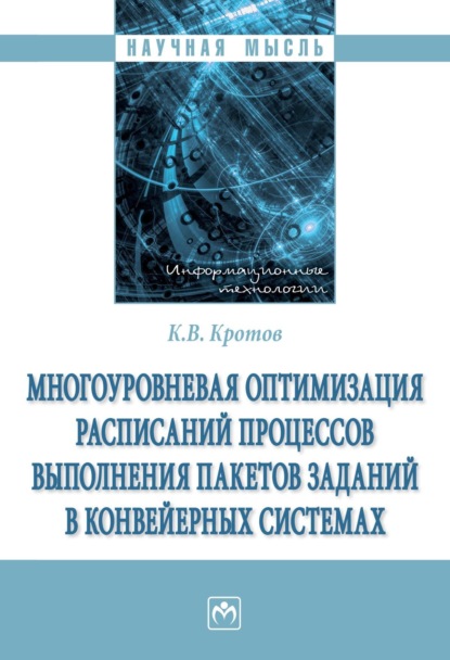 Скачать книгу Многоуровневая оптимизация расписаний процессов выполнения пакетов заданий в конвейерных системах