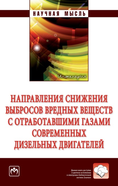 Скачать книгу Направления снижения выбросов вредных веществ с отработавшими газами современных дизельных двигателей