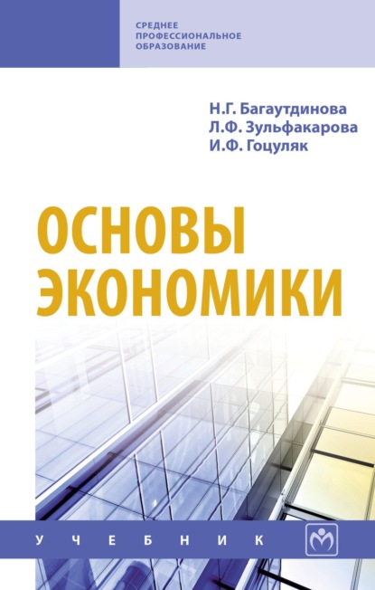 Скачать книгу Основы экономики