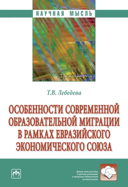 Скачать книгу Особенности современной образовательной миграции в рамках Евразийского экономического союза