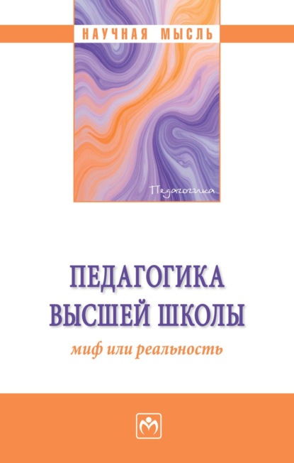 Скачать книгу Педагогика высшей школы: миф или реальность