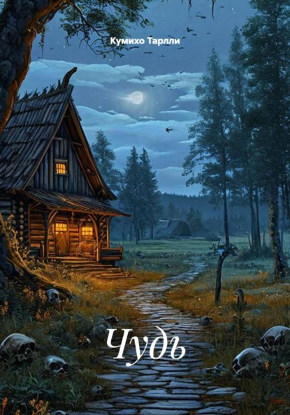Скачать книгу Чудь