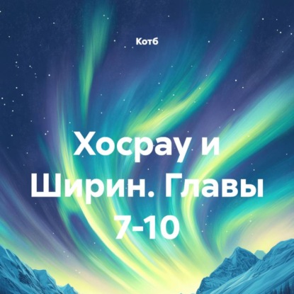 Скачать книгу Хосрау и Ширин. Главы 7-10