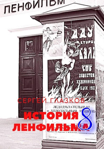 Скачать книгу История Ленфильма том 8