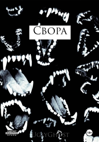 Скачать книгу Свора