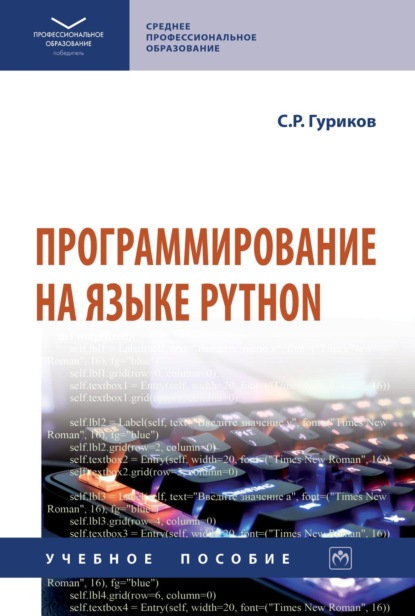 Скачать книгу Программирование на языке Python
