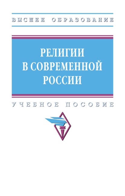 Скачать книгу Религии в современной России