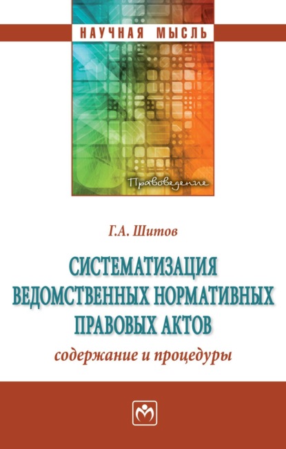 Скачать книгу Систематизация ведомственных нормативных правовых актов: содержание и процедуры