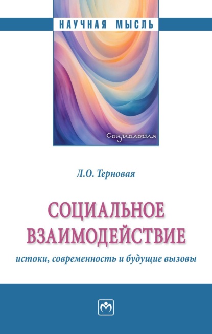 Скачать книгу Социальное взаимодействие: истоки, современность и будущее вызовы