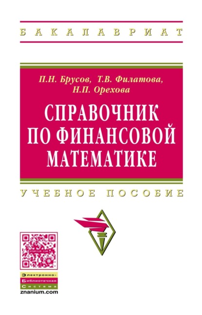 Скачать книгу Справочник по финансовой математике