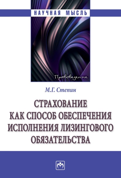 Скачать книгу Страхование как способ обеспечения исполнения лизингового обязательства