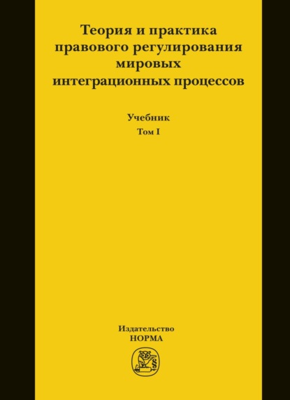 Скачать книгу Теория и практика правового регулирования мировых интеграционных процессов. В 2-х томах. Т.1
