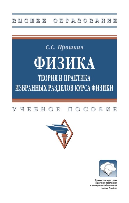 Скачать книгу Физика. Теория и практика избранных разделов курса физики