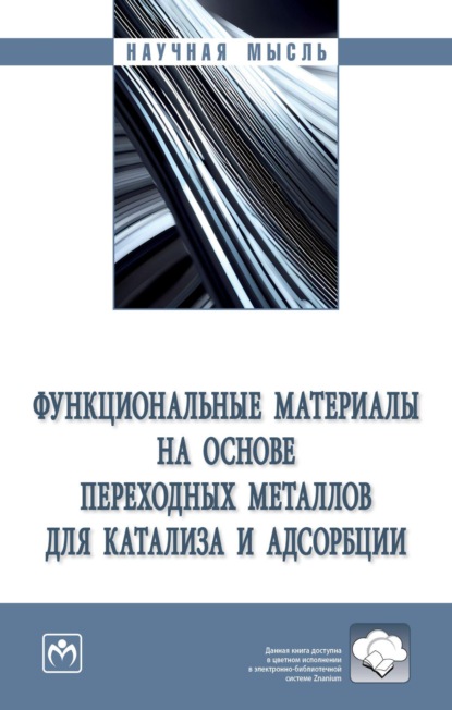 Скачать книгу Функциональные материалы на основе переходных металлов для катализа и адсорбции