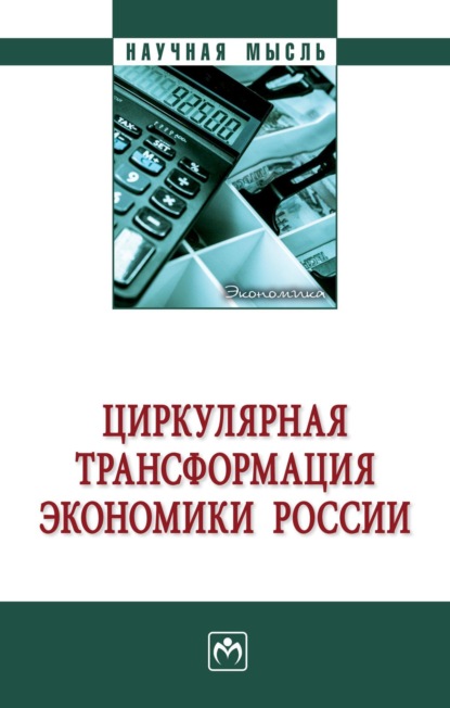 Скачать книгу Циркулярная трансформация экономики России