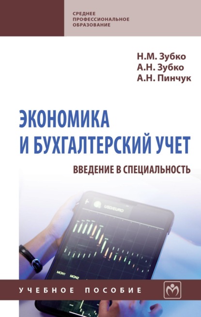 Скачать книгу Экономика и бухгалтерский учет (введение в специальность)