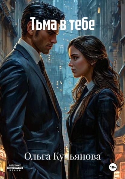 Скачать книгу Тьма в тебе