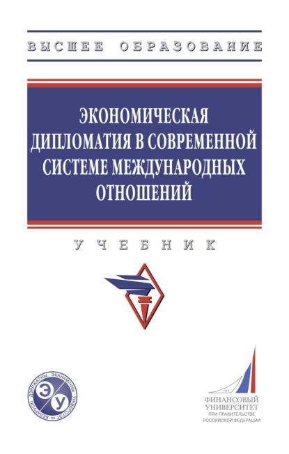 Скачать книгу Экономическая дипломатия в современной системе международных отношений