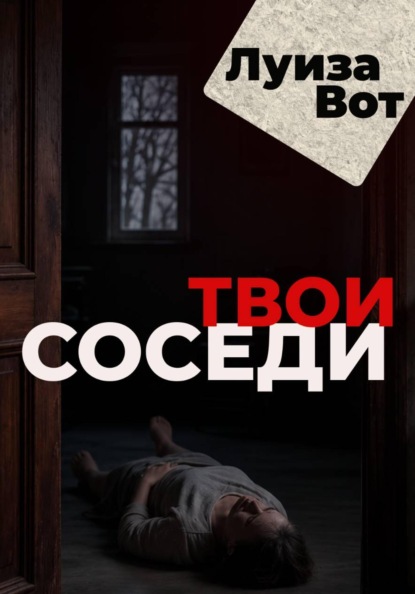 Скачать книгу Твои соседи