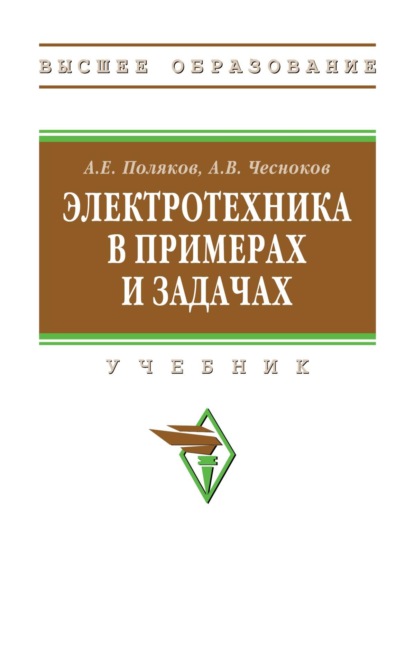 Электротехника в примерах и задачах