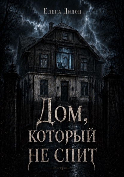 Скачать книгу Дом, который не спит