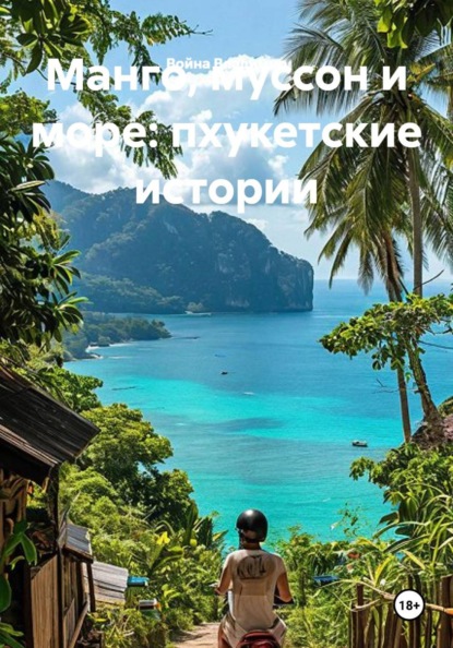 Скачать книгу Манго, муссон и море: пхукетские истории