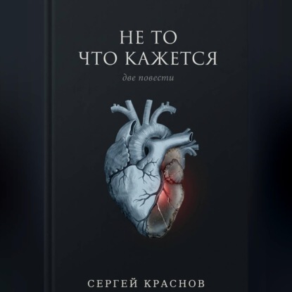 Скачать книгу Не то, что кажется