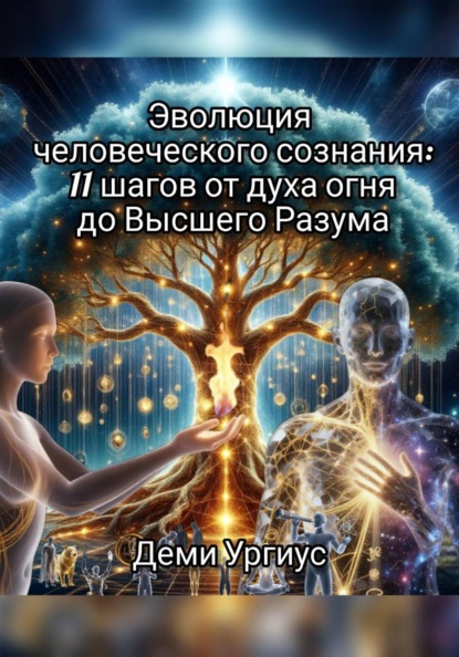 Эволюция человеческого сознания: 11 шагов от духа огня до Высшего Разума