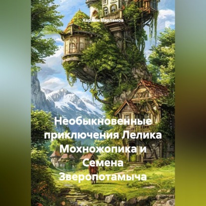 Скачать книгу Необыкновенные приключения Лелика Мохножопика и Семена Зверопотамыча