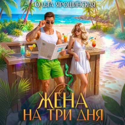 Скачать книгу Жена на три дня