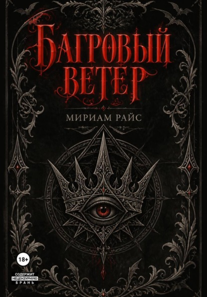 Скачать книгу Багровый Ветер