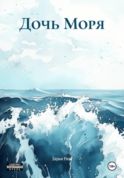 Скачать книгу Дочь Моря