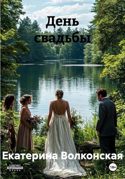 Скачать книгу День свадьбы
