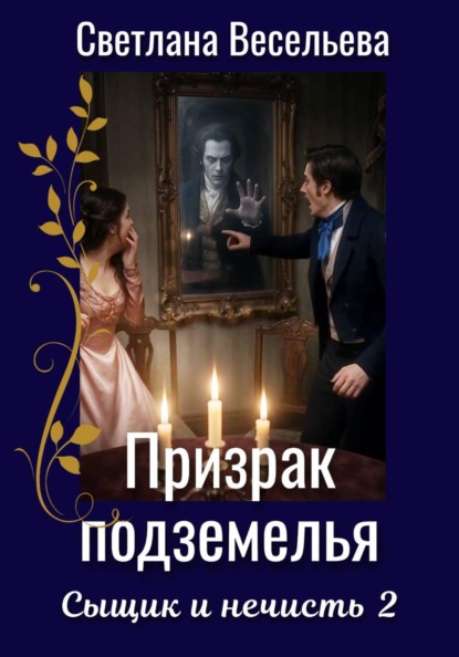 Скачать книгу Призрак подземелья