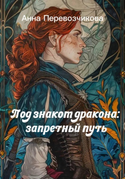 Скачать книгу Под знаком дракона: запретный путь