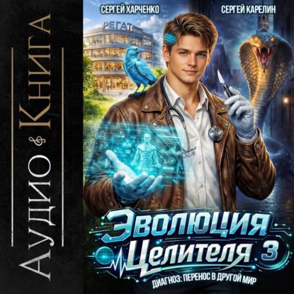 Скачать книгу Эволюция целителя 3