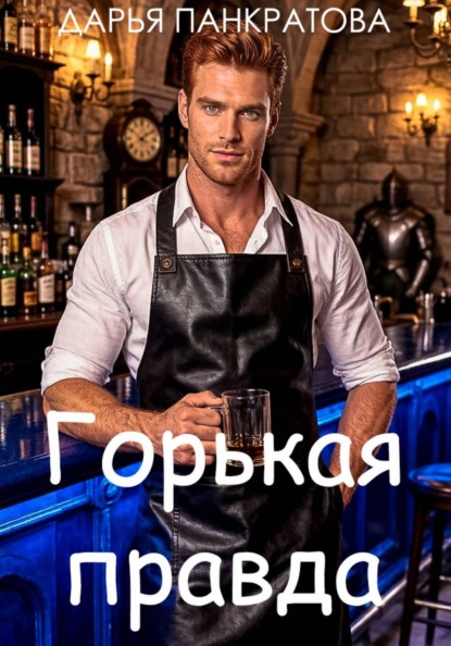 Скачать книгу Горькая правда