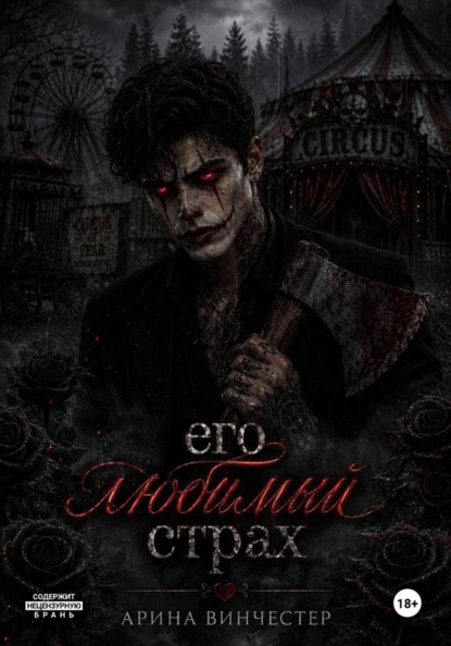 Скачать книгу Его любимый страх