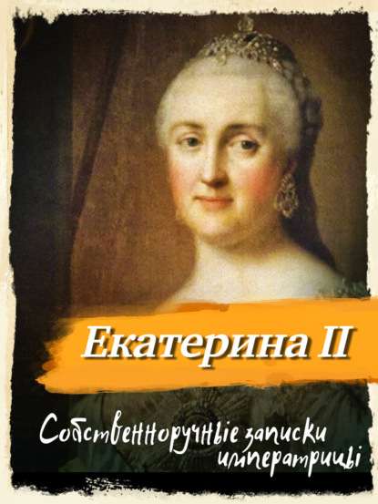Собственноручные записки императрицы Екатерины II