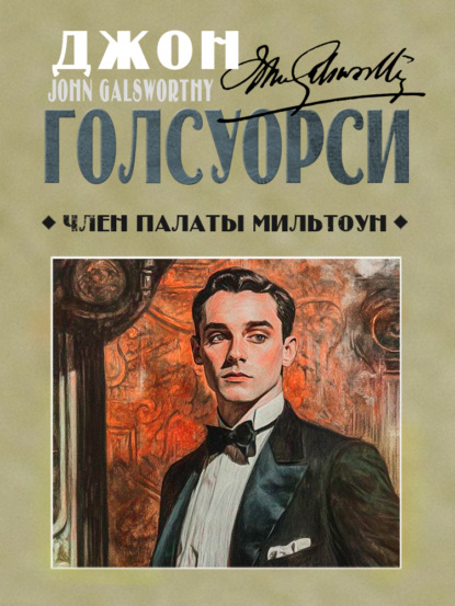 Скачать книгу Член палаты Мильтоун