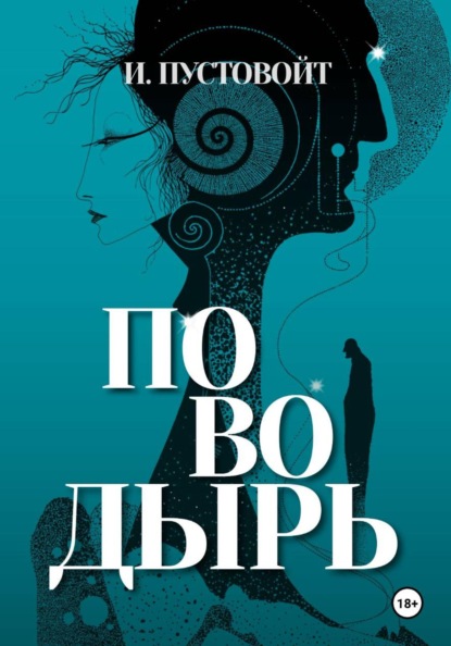 Скачать книгу Поводырь