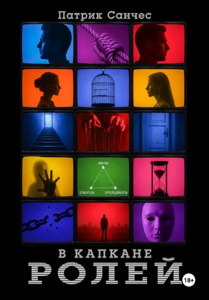 Скачать книгу В капкане ролей
