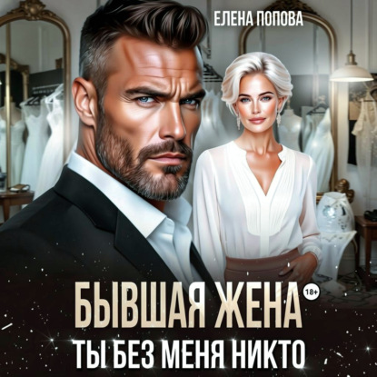 Скачать книгу Бывшая жена. Ты без меня никто