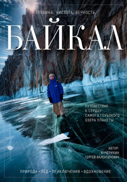Скачать книгу Байкал