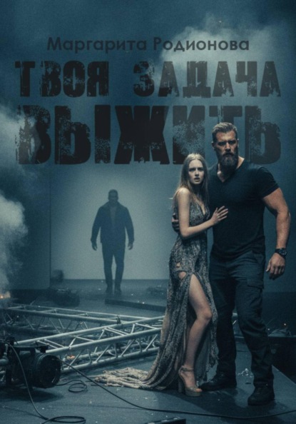 Скачать книгу Твоя задача выжить